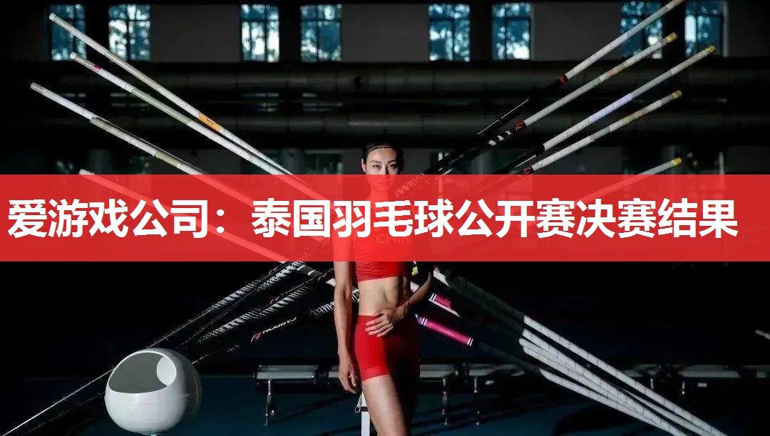 泰国羽毛球公开赛决赛结果 泰国羽毛球公开赛决赛结果