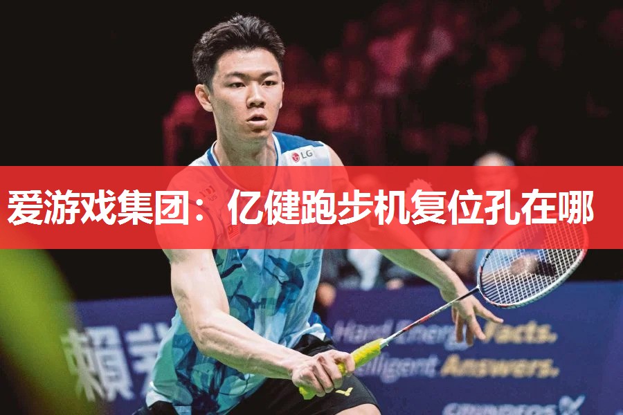 亿健跑步机复位孔在哪 亿健跑步机复位孔在哪