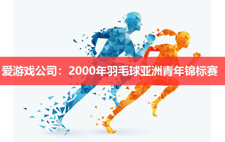 2000年羽毛球亚洲青年锦标赛 2000年羽毛球亚洲青年锦标赛