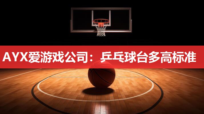 乒乓球台多高标准 乒乓球台多高标准