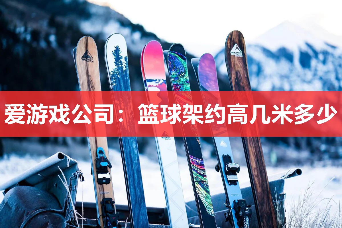 篮球架约高几米多少 篮球架约高几米多少