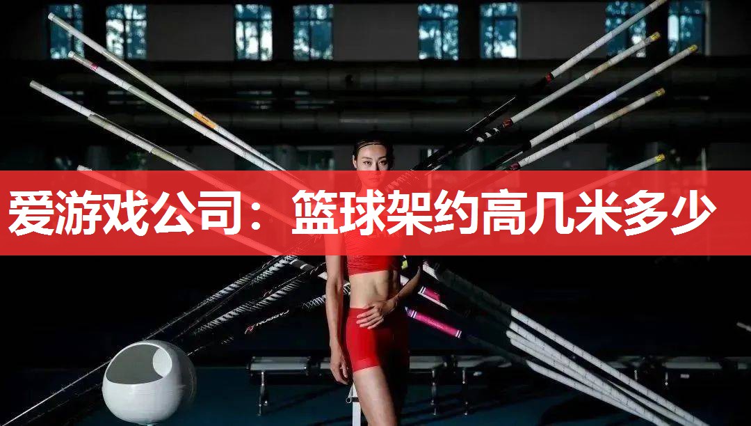 篮球架约高几米多少 篮球架约高几米多少