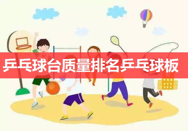 乒乓球台质量排名乒乓球板 乒乓球台质量排名乒乓球板