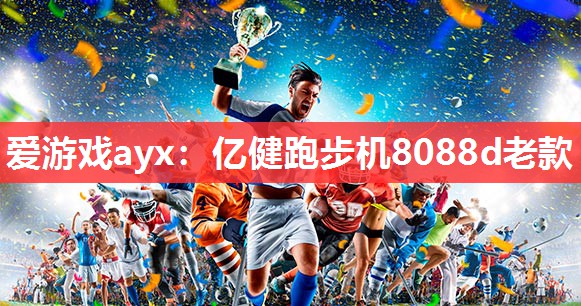 亿健跑步机8088d老款 亿健跑步机8088d老款