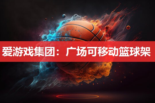 广场可移动篮球架 广场可移动篮球架