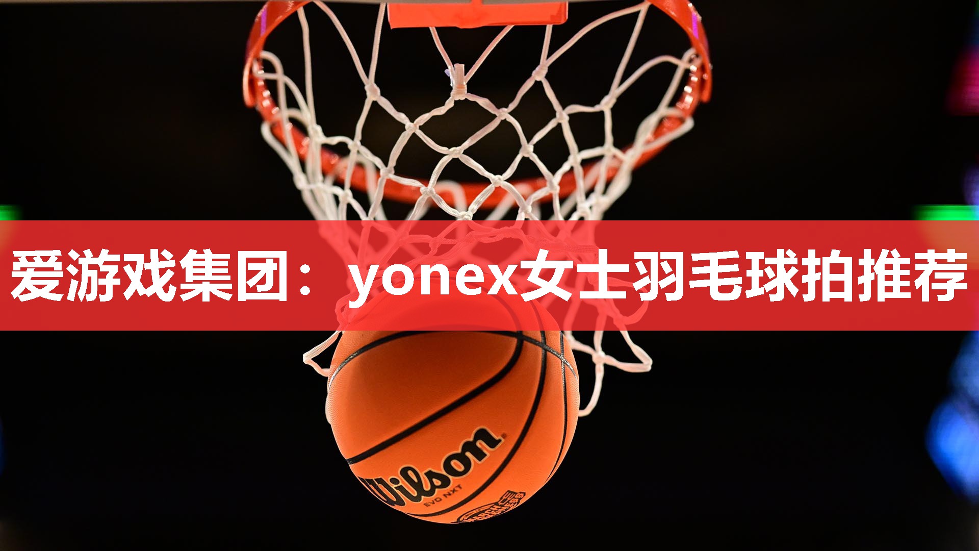 yonex女士羽毛球拍推荐 yonex女士羽毛球拍推荐