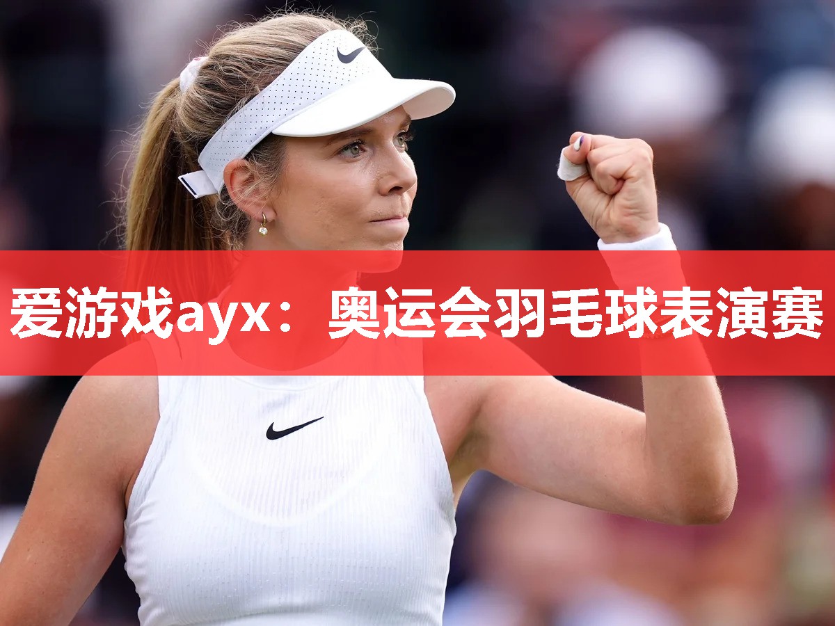 奥运会羽毛球表演赛 奥运会羽毛球表演赛