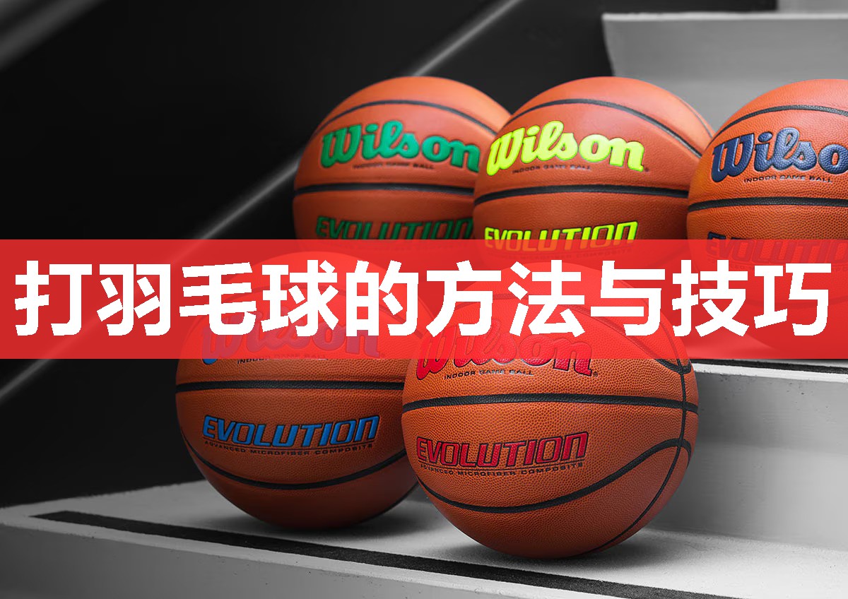 打羽毛球的方法与技巧 打羽毛球的方法与技巧