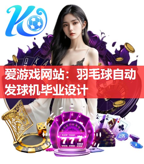 羽毛球自动发球机毕业设计 羽毛球自动发球机毕业设计