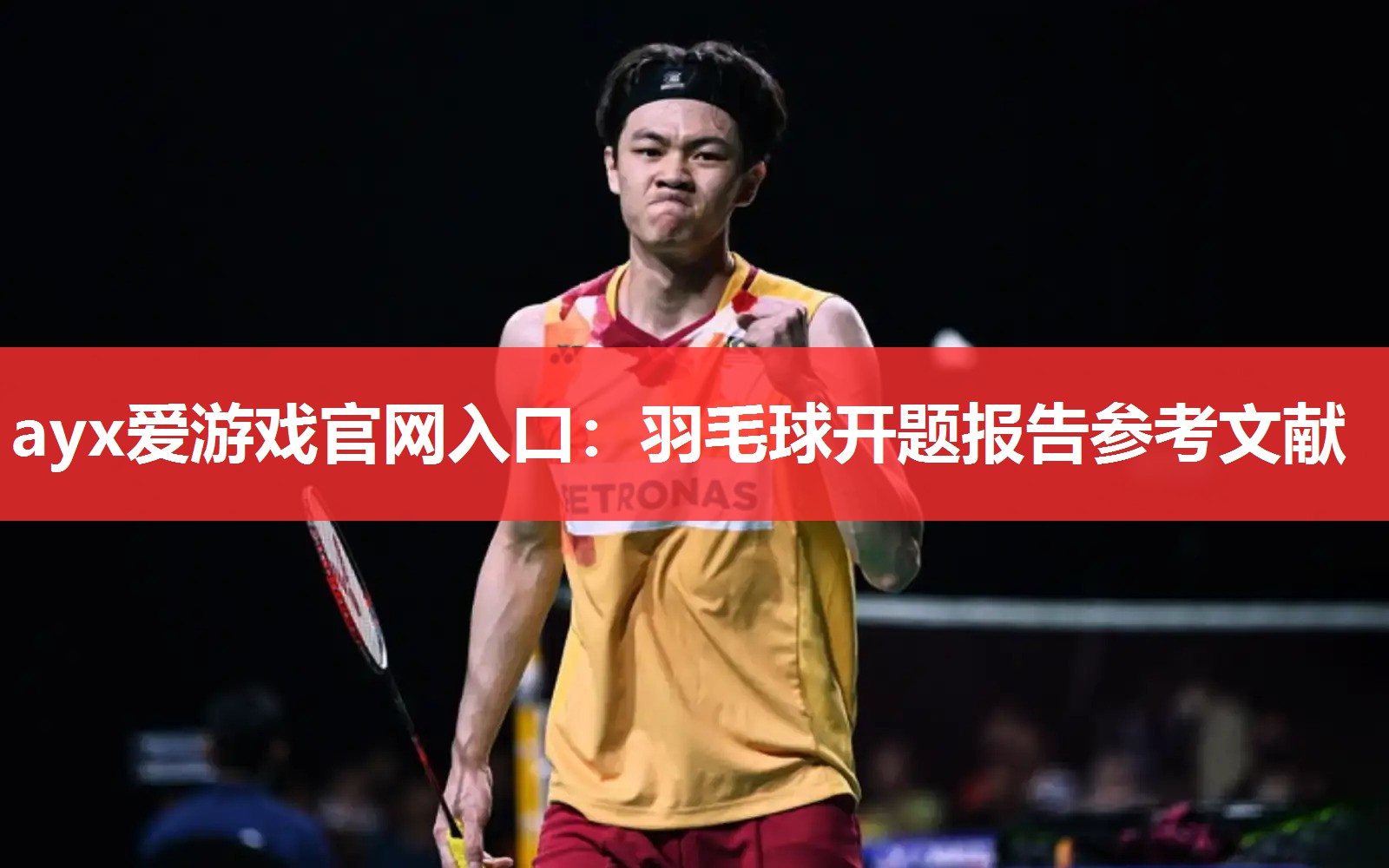 羽毛球开题报告参考文献 羽毛球开题报告参考文献