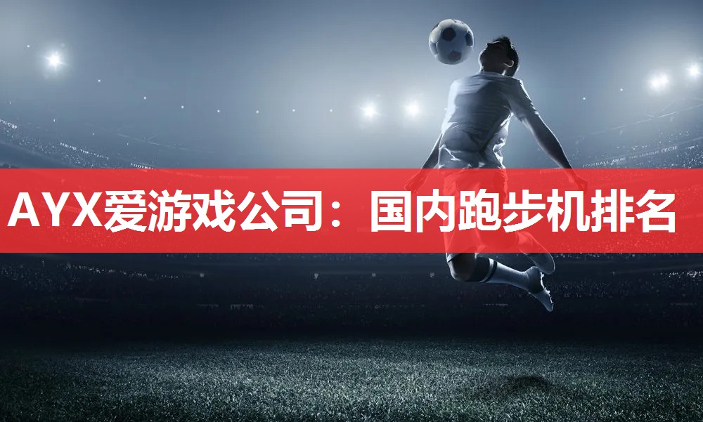国内跑步机排名 国内跑步机排名