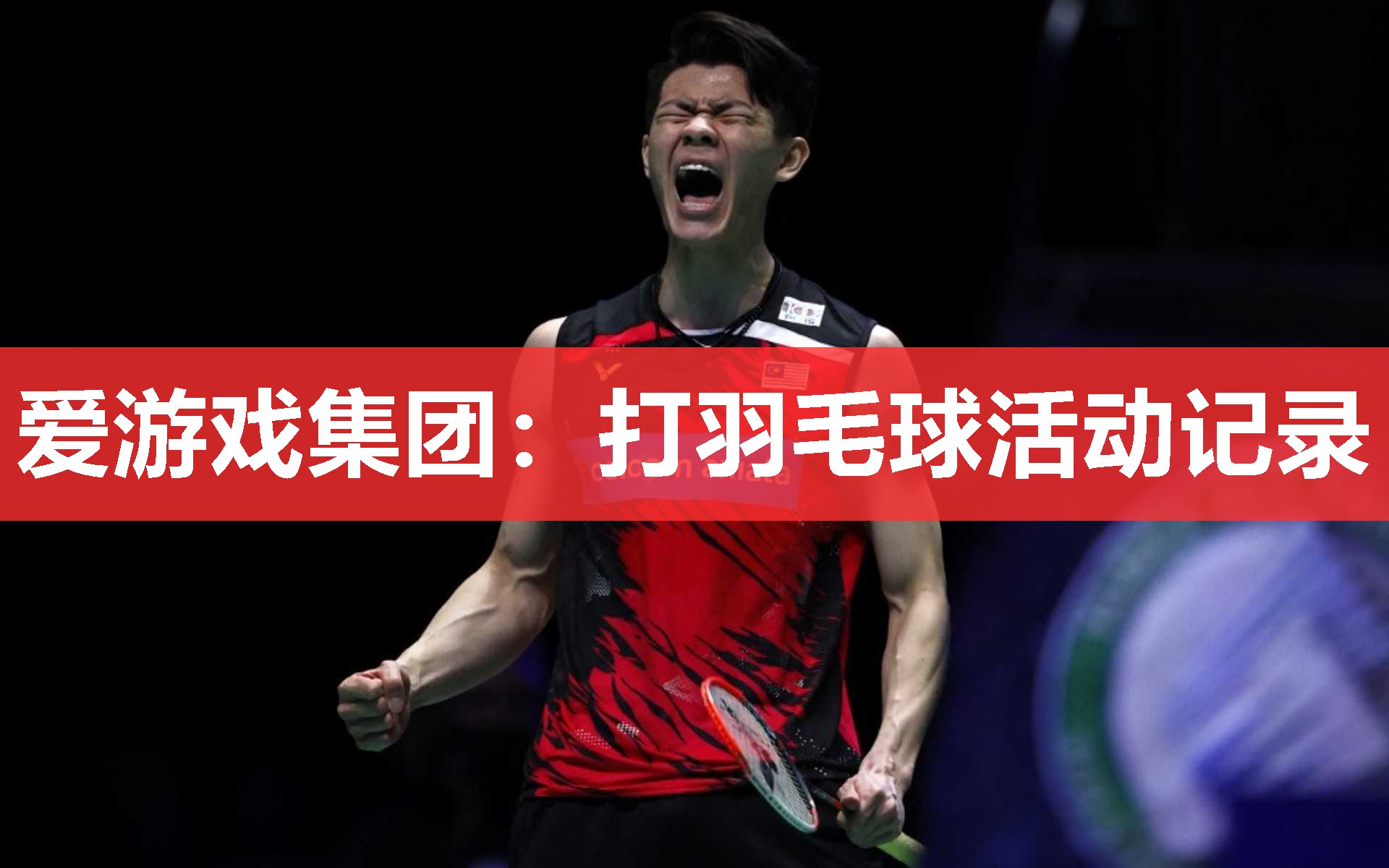 打羽毛球活动记录 打羽毛球活动记录