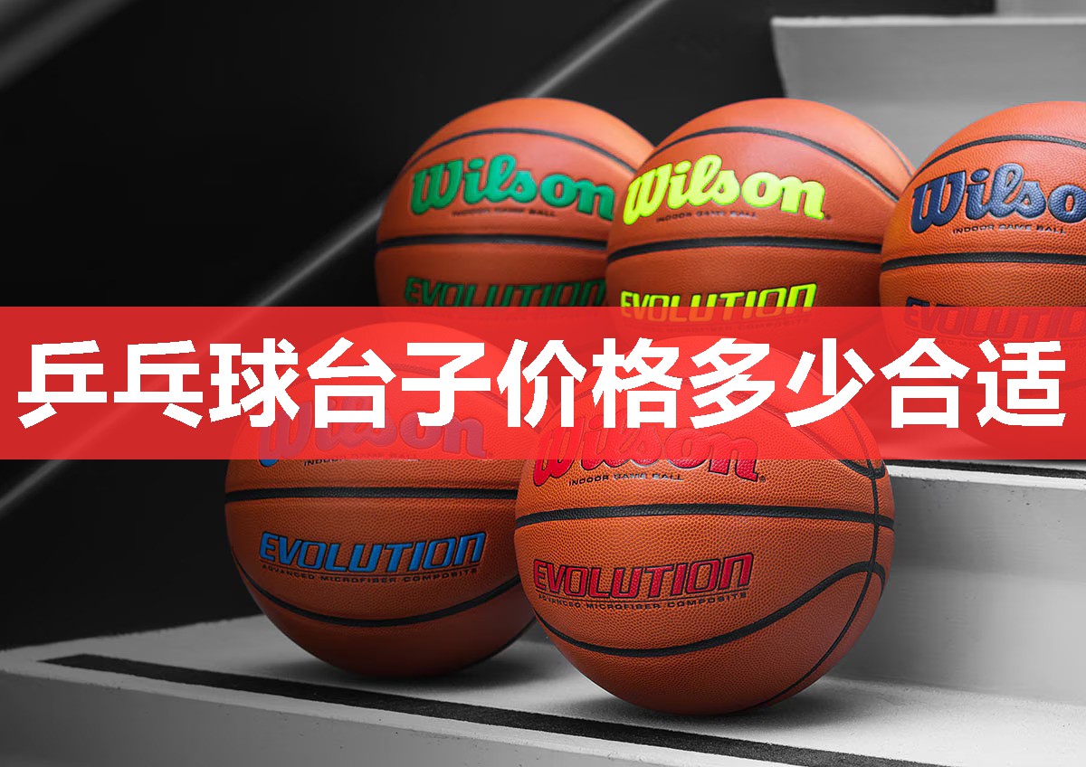 乒乓球台子价格多少合适 乒乓球台子价格多少合适