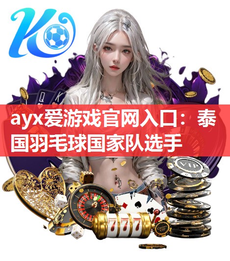 泰国羽毛球国家队选手 泰国羽毛球国家队选手