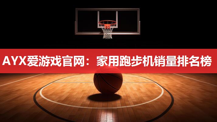家用跑步机销量排名榜 家用跑步机销量排名榜