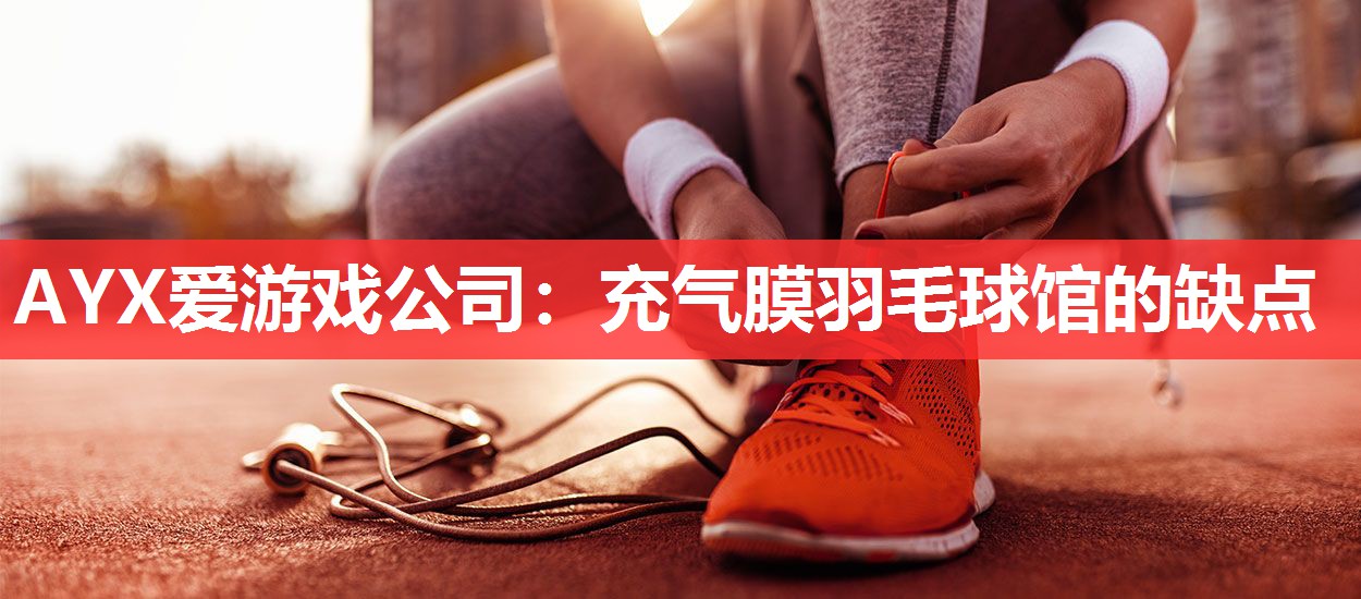 充气膜羽毛球馆的缺点 充气膜羽毛球馆的缺点