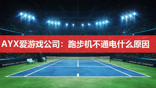 跑步机不通电什么原因 跑步机不通电什么原因