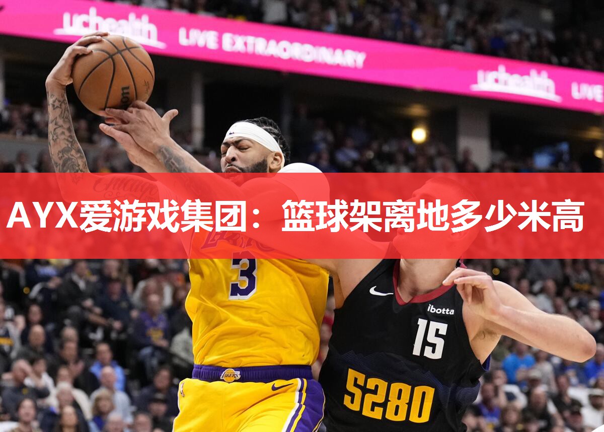 篮球架离地多少米高 篮球架离地多少米高
