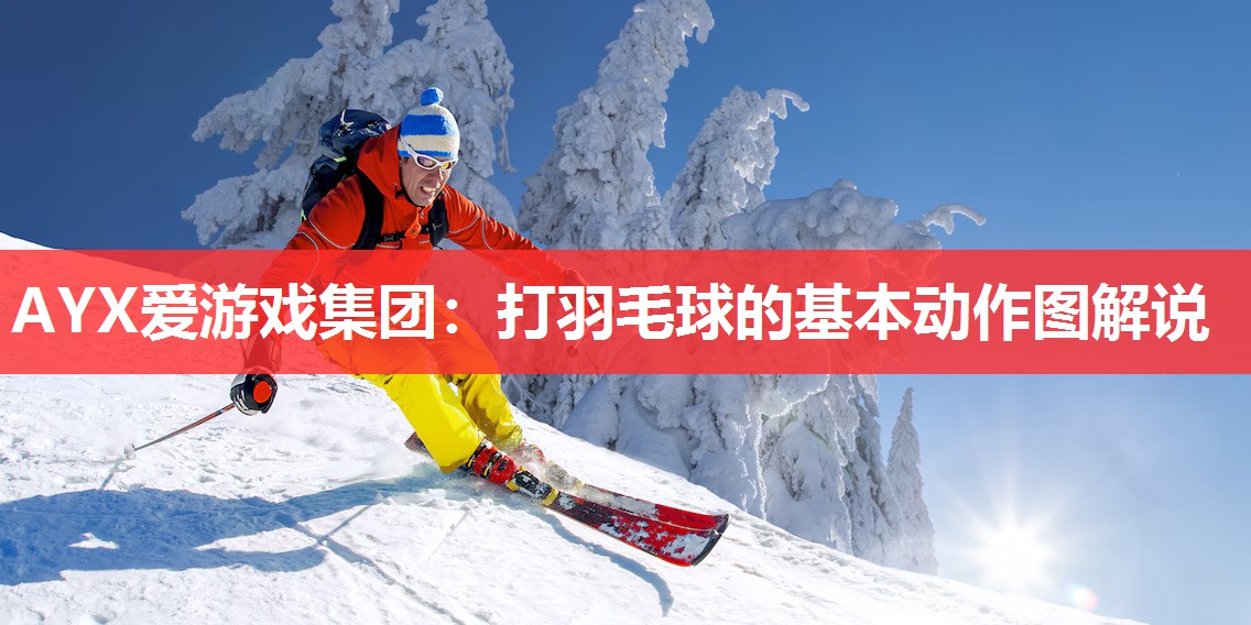 打羽毛球的基本动作图解说 打羽毛球的基本动作图解说
