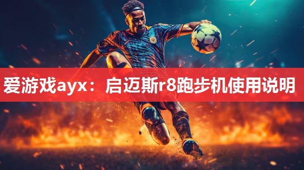 启迈斯r8跑步机使用说明 启迈斯r8跑步机使用说明