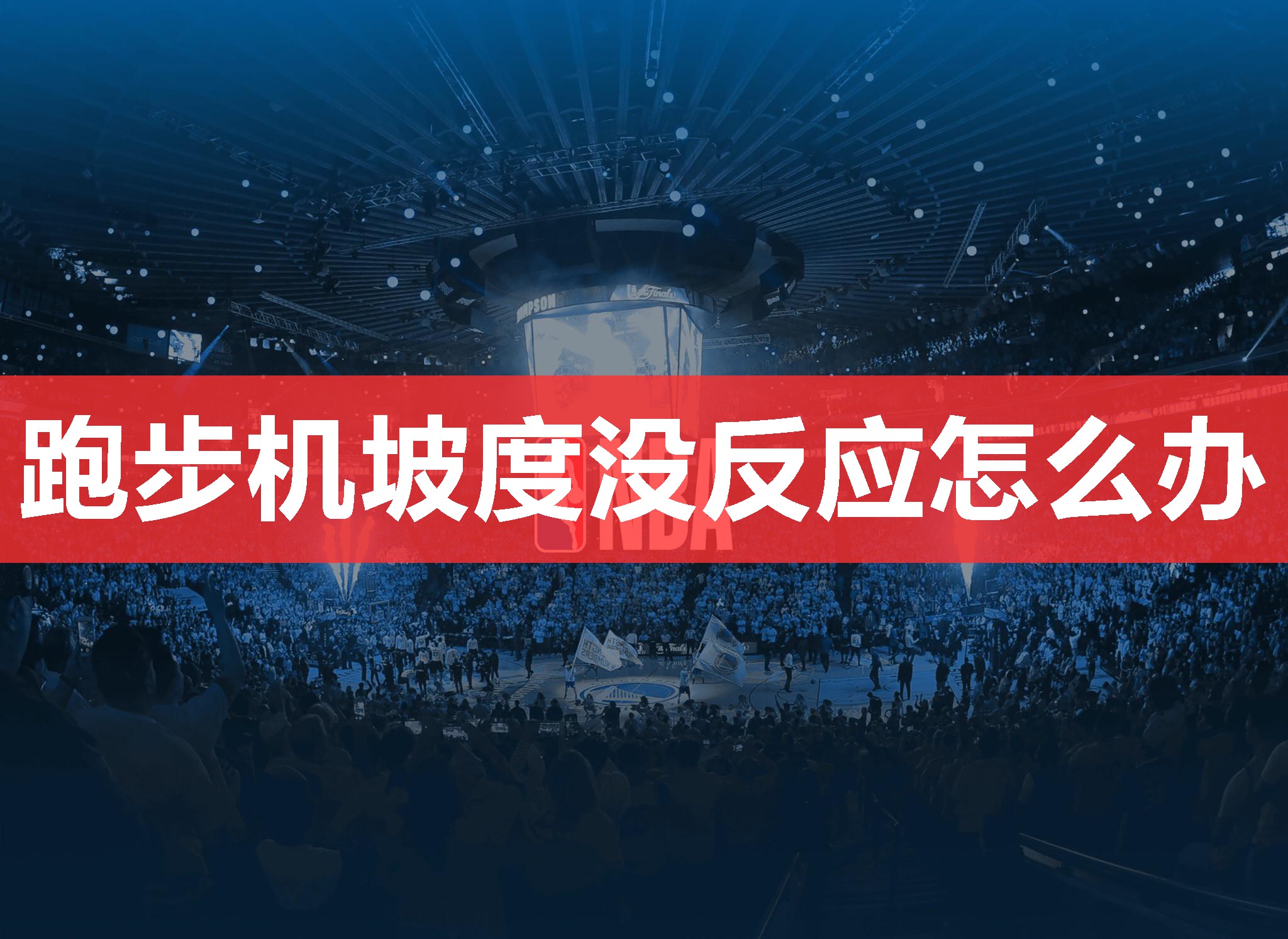 跑步机坡度没反应怎么办 跑步机坡度没反应怎么办