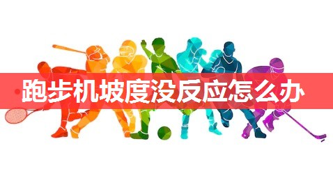 跑步机坡度没反应怎么办 跑步机坡度没反应怎么办