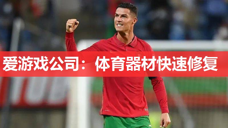 体育器材快速修复 体育器材快速修复