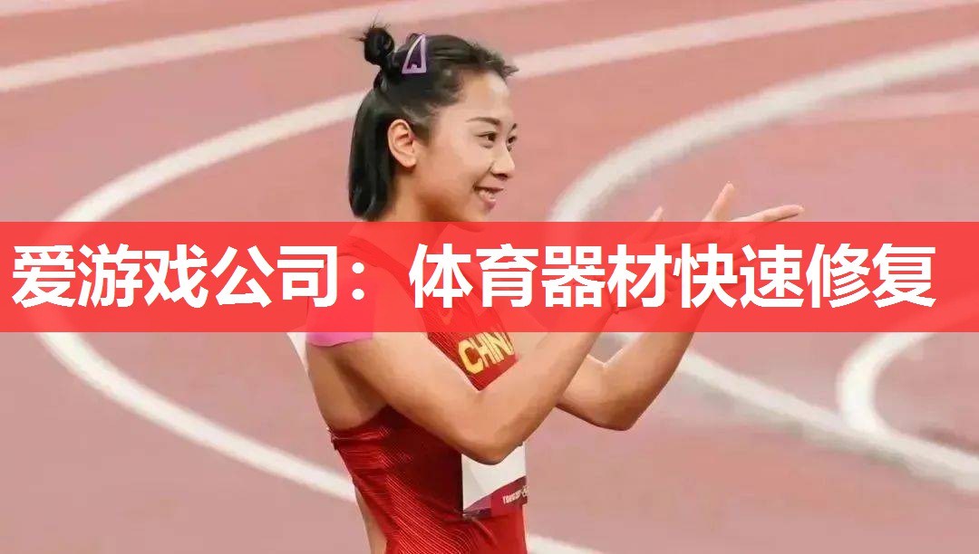 体育器材快速修复 体育器材快速修复