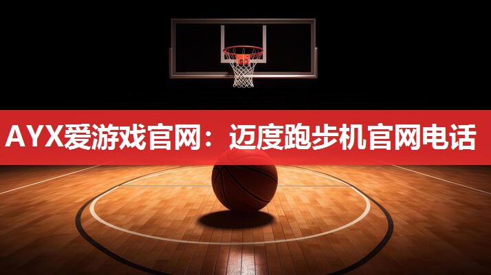 迈度跑步机官网电话 迈度跑步机官网电话