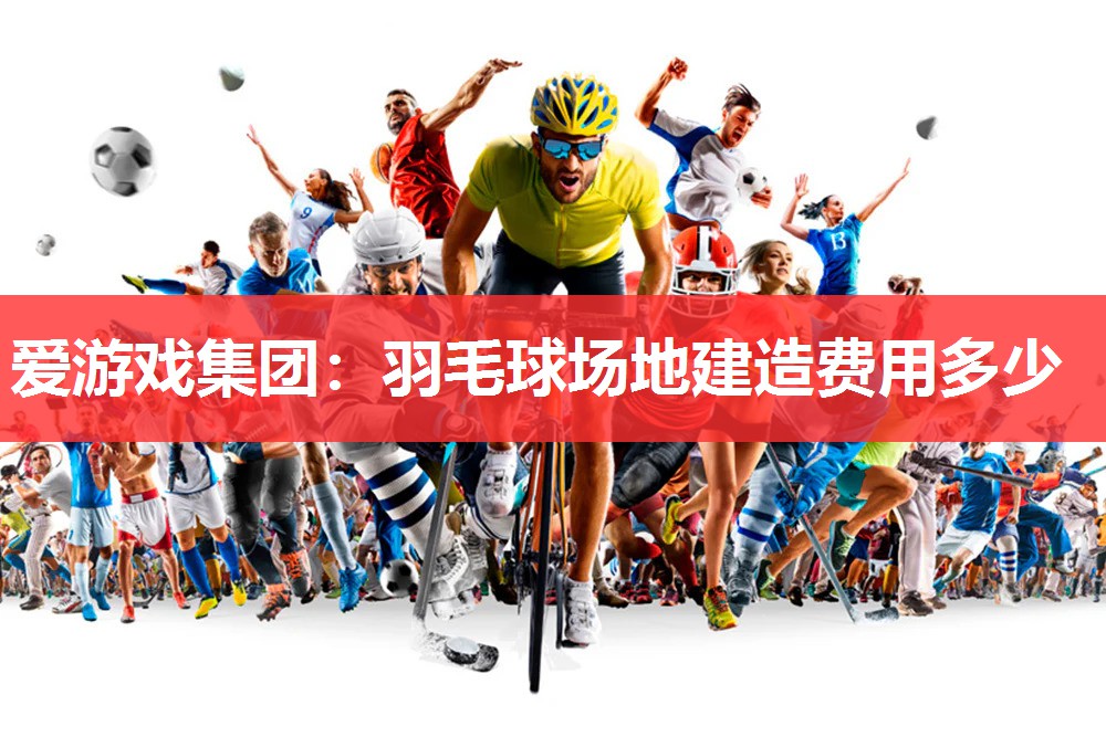 羽毛球场地建造费用多少 羽毛球场地建造费用多少