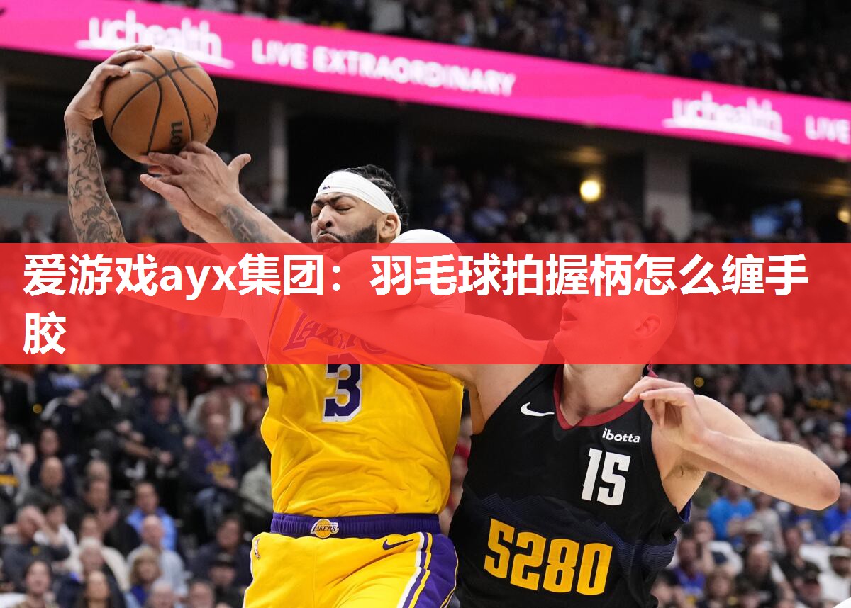 羽毛球拍握柄怎么缠手胶 羽毛球拍握柄怎么缠手胶