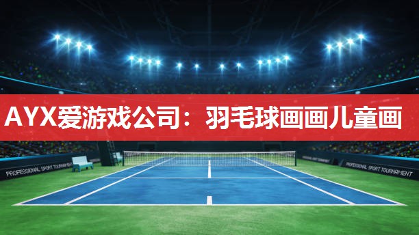 羽毛球画画儿童画 羽毛球画画儿童画