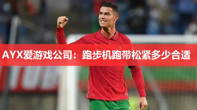 跑步机跑带松紧多少合适 跑步机跑带松紧多少合适