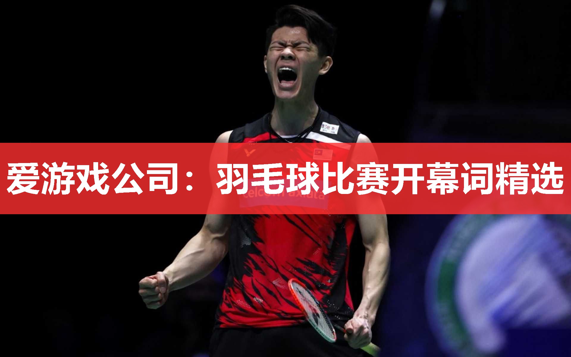 羽毛球比赛开幕词精选 羽毛球比赛开幕词精选