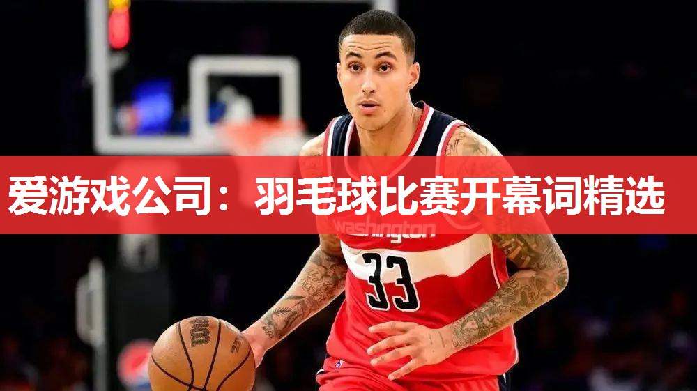 羽毛球比赛开幕词精选 羽毛球比赛开幕词精选