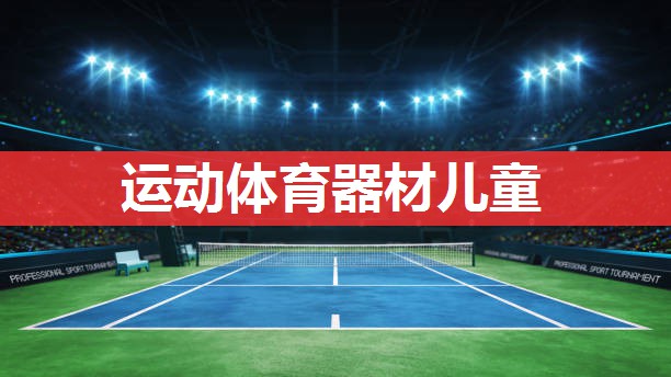 运动体育器材儿童 运动体育器材儿童