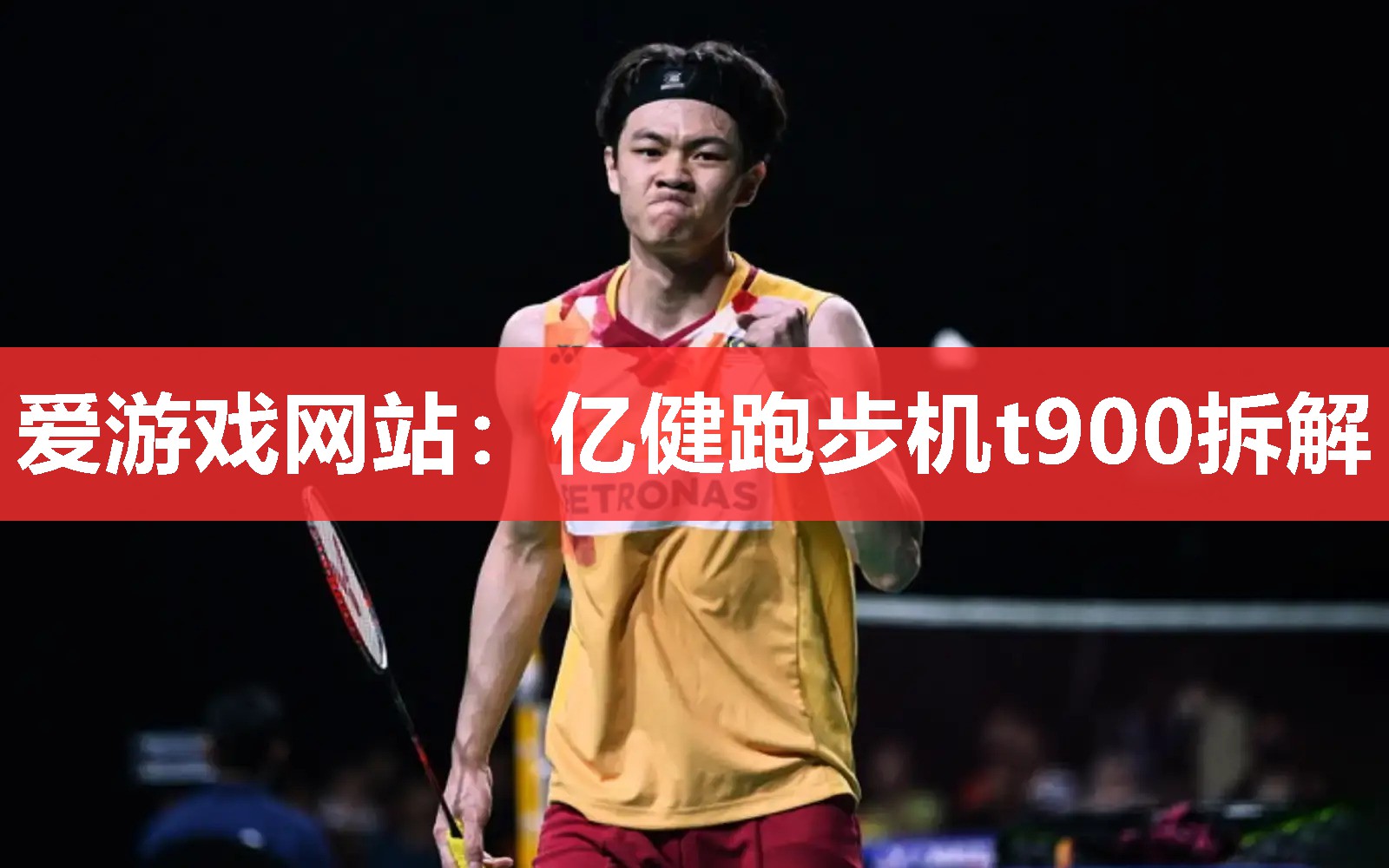 亿健跑步机t900拆解 亿健跑步机t900拆解