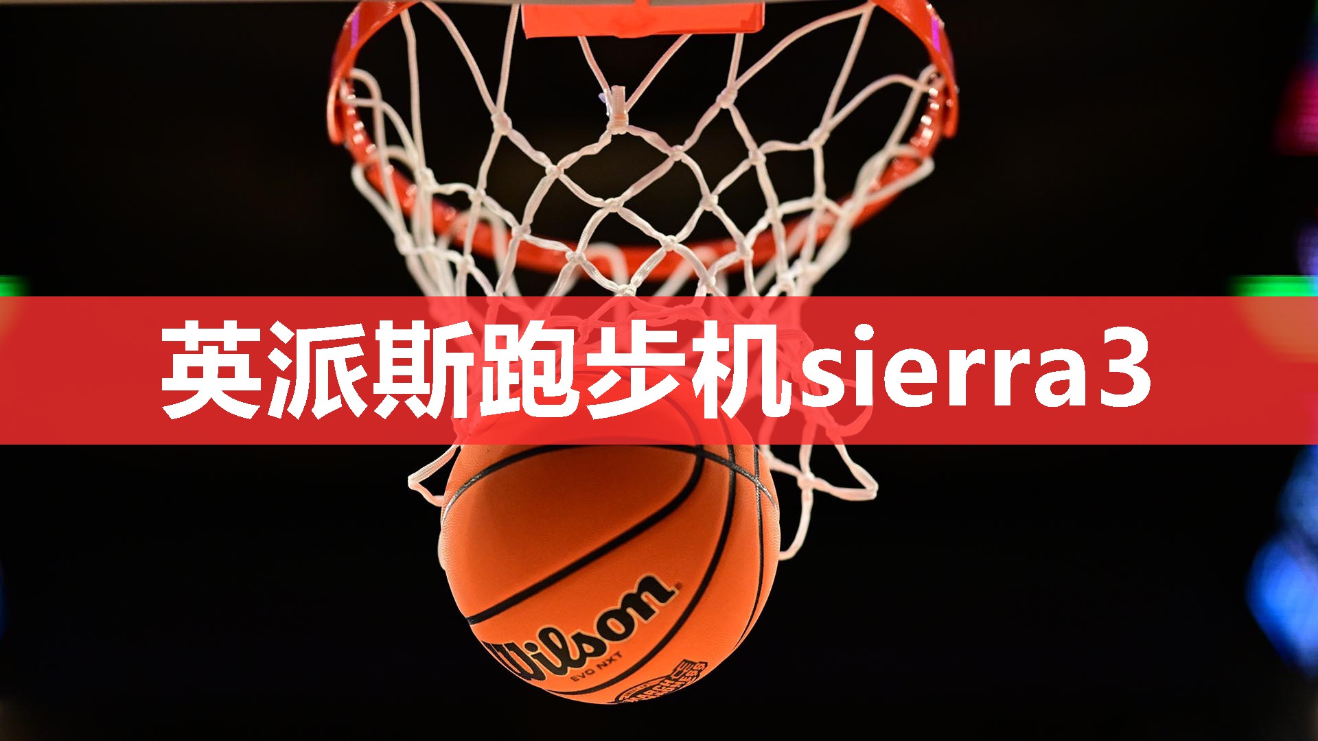 英派斯跑步机sierra3 英派斯跑步机sierra3