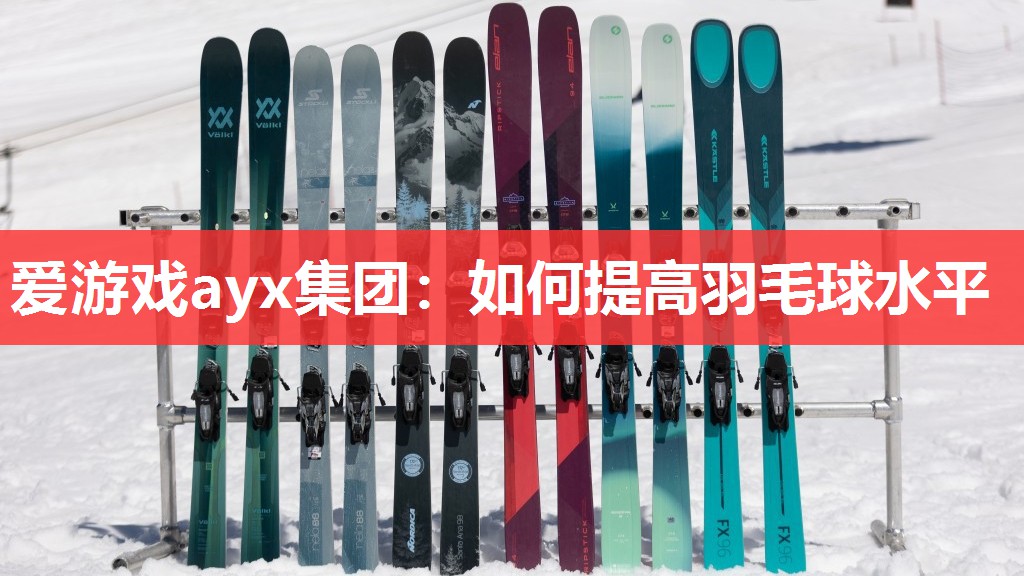 如何提高羽毛球水平 如何提高羽毛球水平