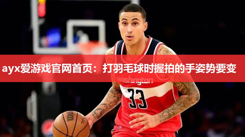 打羽毛球时握拍的手姿势要变 打羽毛球时握拍的手姿势要变