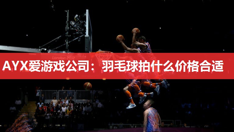 羽毛球拍什么价格合适 羽毛球拍什么价格合适