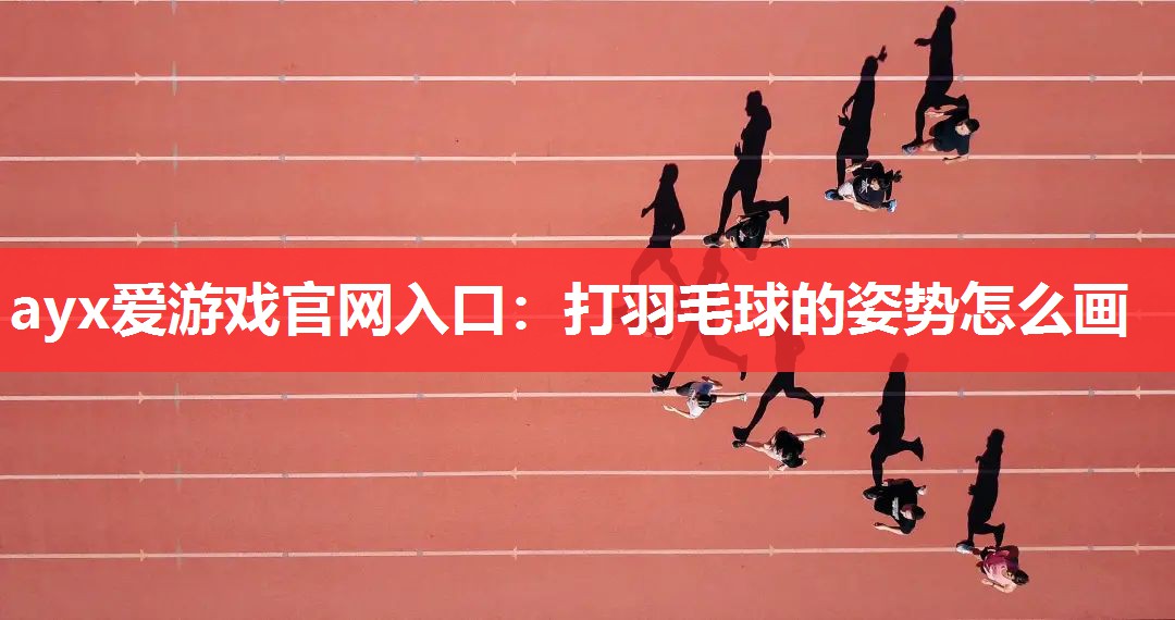 打羽毛球的姿势怎么画 打羽毛球的姿势怎么画