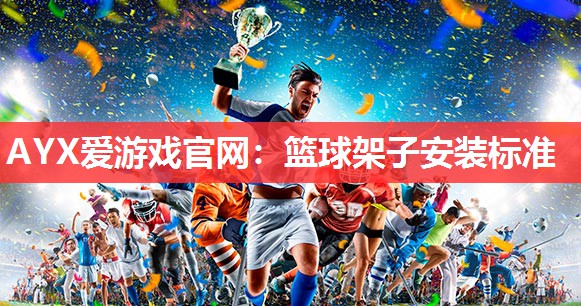 篮球架子安装标准 篮球架子安装标准