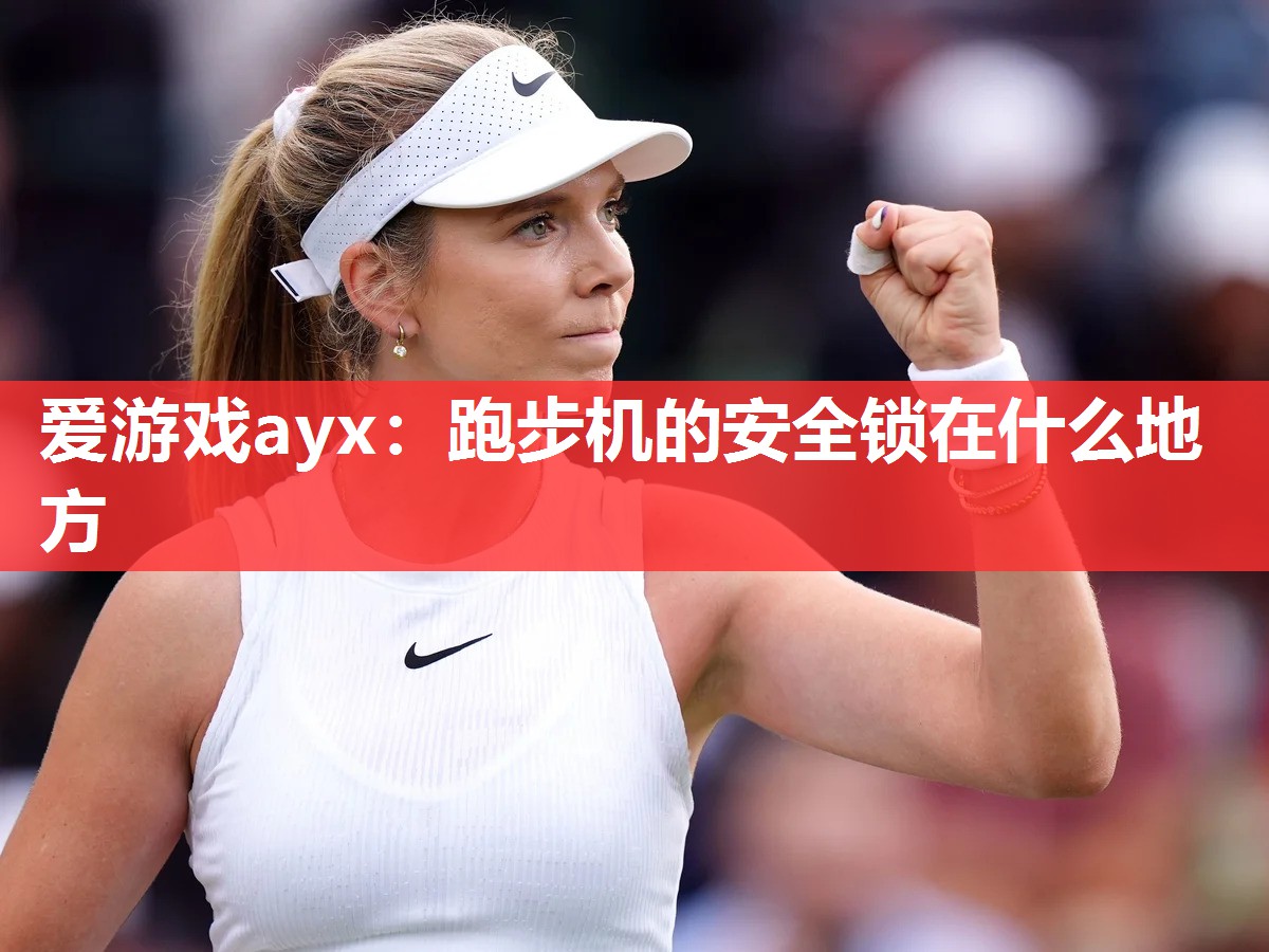 跑步机的安全锁在什么地方 跑步机的安全锁在什么地方