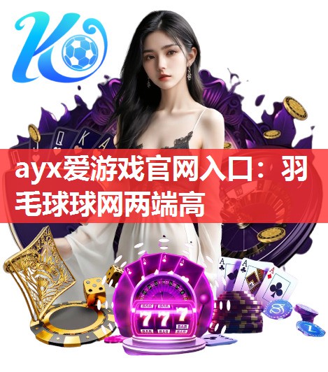 羽毛球球网两端高 羽毛球球网两端高