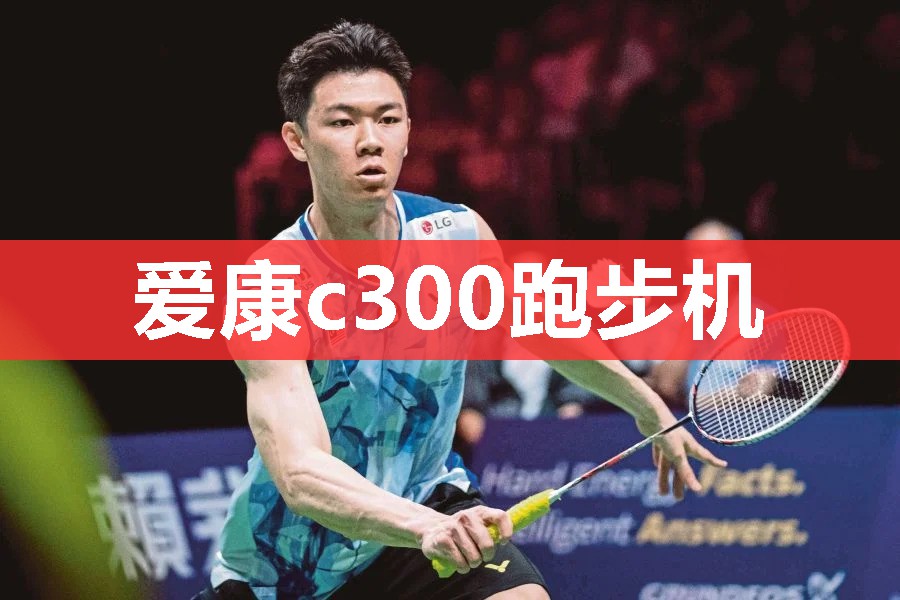 爱康c300跑步机 爱康c300跑步机