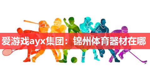 锦州体育器材在哪 锦州体育器材在哪