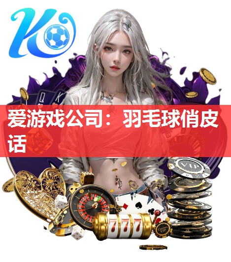 羽毛球俏皮话 羽毛球俏皮话