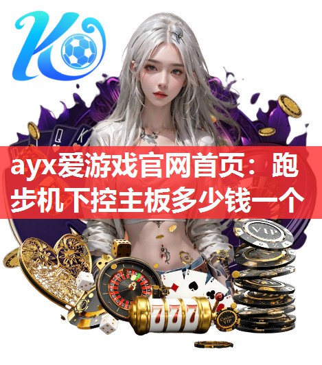 跑步机下控主板多少钱一个 跑步机下控主板多少钱一个