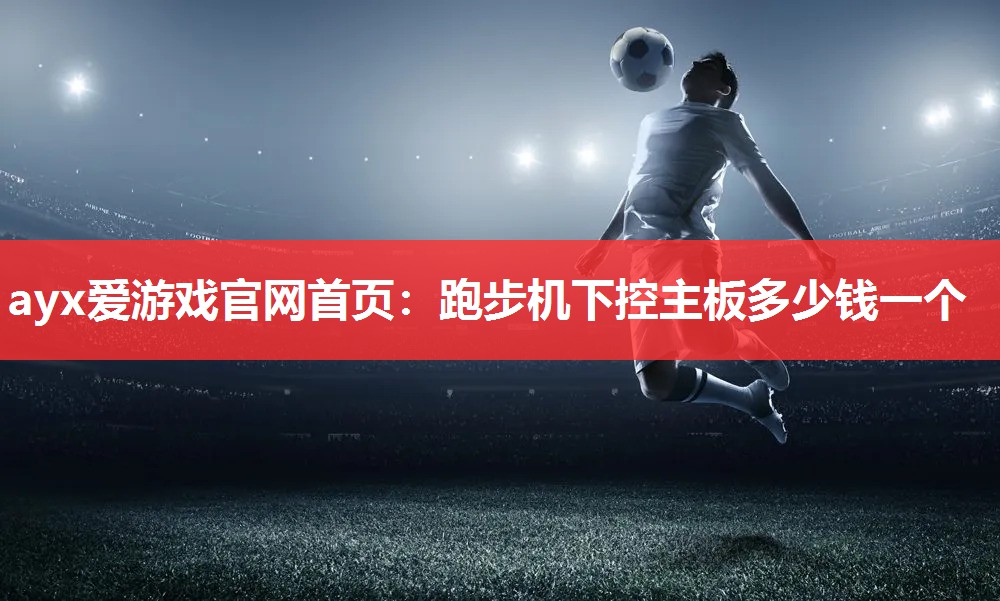 跑步机下控主板多少钱一个 跑步机下控主板多少钱一个